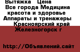 Вытяжка › Цена ­ 3 500 - Все города Медицина, красота и здоровье » Аппараты и тренажеры   . Красноярский край,Железногорск г.